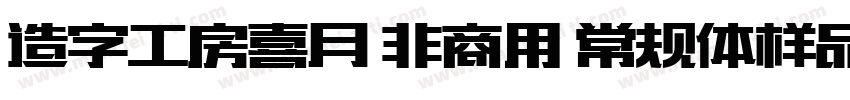 造字工房喜月 非商用 常规体样品字体转换